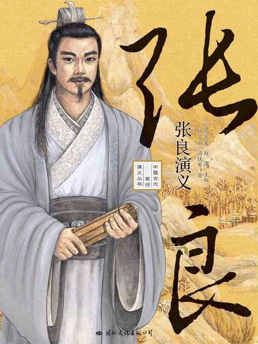 Title details for 张良演义 by 杜富山 - Available